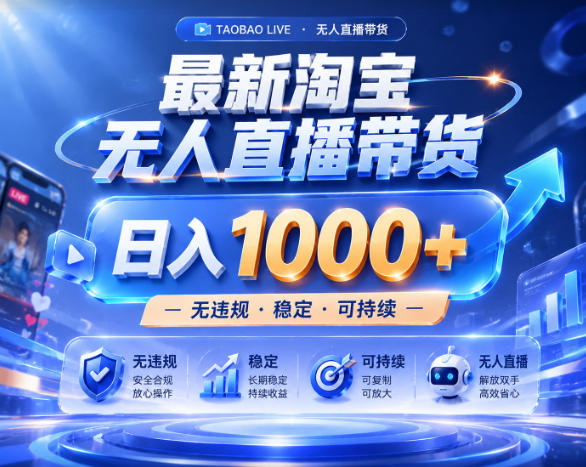 拒绝死工资！淘宝无人直播，让你睡觉都在进账，实战数据25小时卖17W，单设备日入1k+【揭秘】-资源站