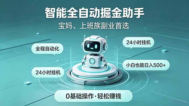 智能全自动运行，24小时持续创收！新手零门槛直接入局，碎片时间就能做，每日稳定增收500+-资源站