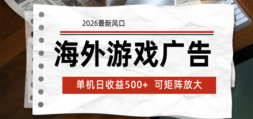 海外游戏广告 2026最新风口 24小时全自动脚本运行 单机日收益500+ 可矩阵放大-资源站
