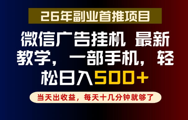 副业一点都不难，微信广告挂G，每天十几分钟就够了，保底日入500+，长期稳定【揭秘】-资源站