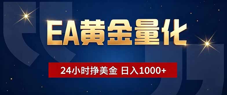 EA黄金量化，24小时不间断挣美金，小白轻松操作，日入1000+-资源站