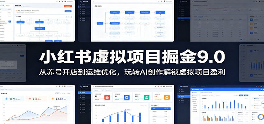小红书虚拟项目掘金9.0 :从养号开店到运维优化,玩转AI创作解锁虚拟项目盈利-资源站