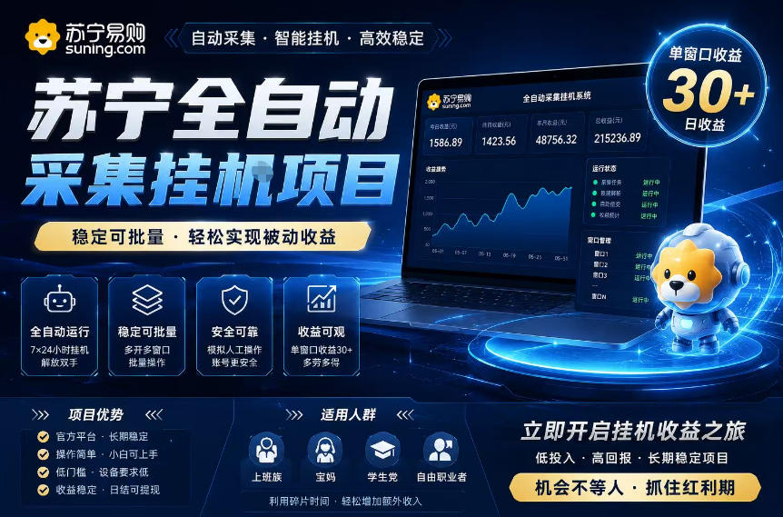 苏宁全自动采集挂G项目，稳定可批量，单窗口收益30+，可矩阵放大收益【揭秘】-资源站