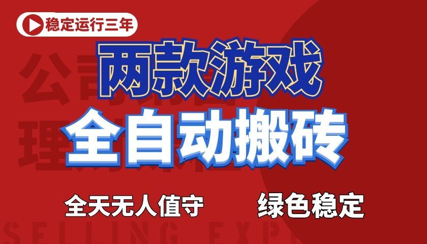 游戏全自动打金项目,日入1000+,长久稳定!-资源站
