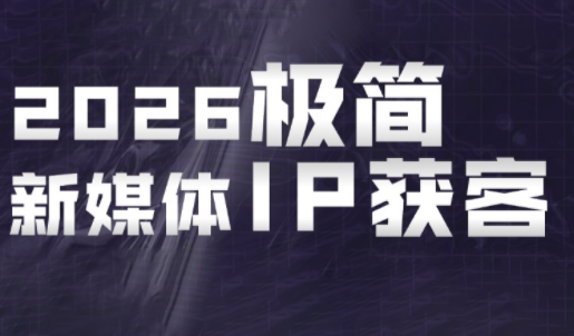 鲲老师·2026极简新媒体IP获客《15分钟手机出片课》-资源站