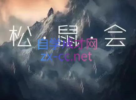 松鼠会电商VIP课程(更新6月)-资源站