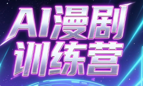 老孙·AI漫剧训练营-资源站