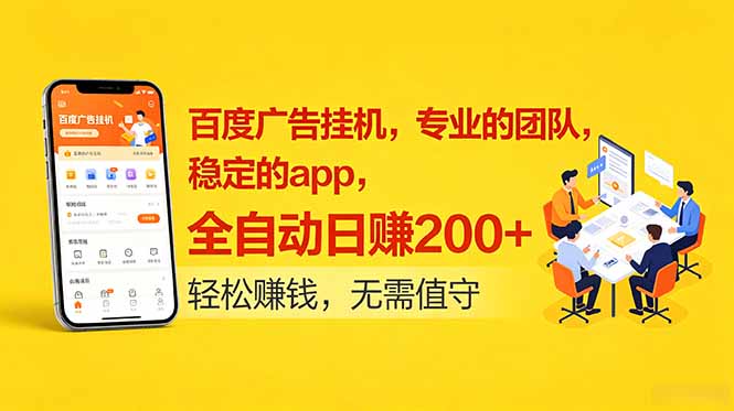 百度广告挂机,专业的团队,稳定的app,全自动日赚200+-资源站