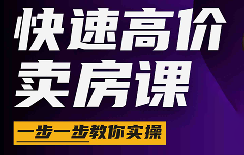 秦老师·快速高价卖房课(更新2026)-资源站