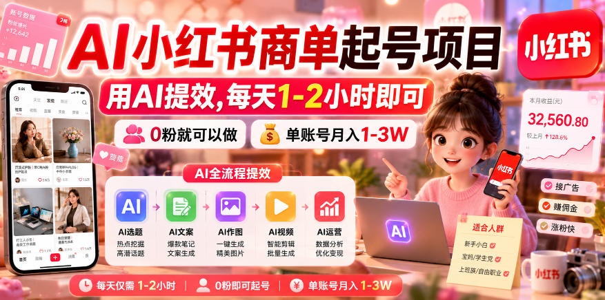 AI小红书商单起号项目，用AI提效,每天1-2小时即可，0粉就可以做，单账号月入1-3W-资源站