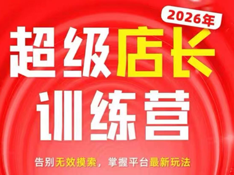 炬鼎力·淘宝天猫超级店长特训营(5月23-5月24线下课)【音频+字幕+pdf课件】-资源站