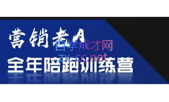 老A营销训练营(更新6月)-资源站