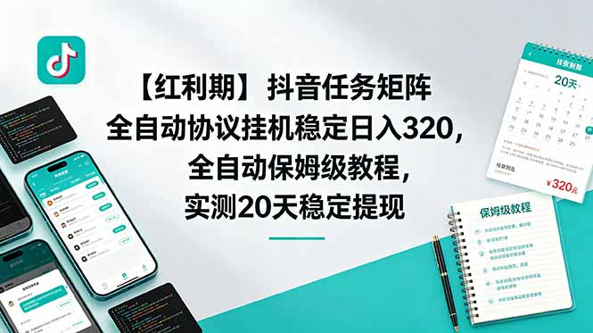 【红利期】抖音任务矩阵全自动协议挂机稳定日入 320,全自动保姆级教程,实测20天稳定提现-资源站
