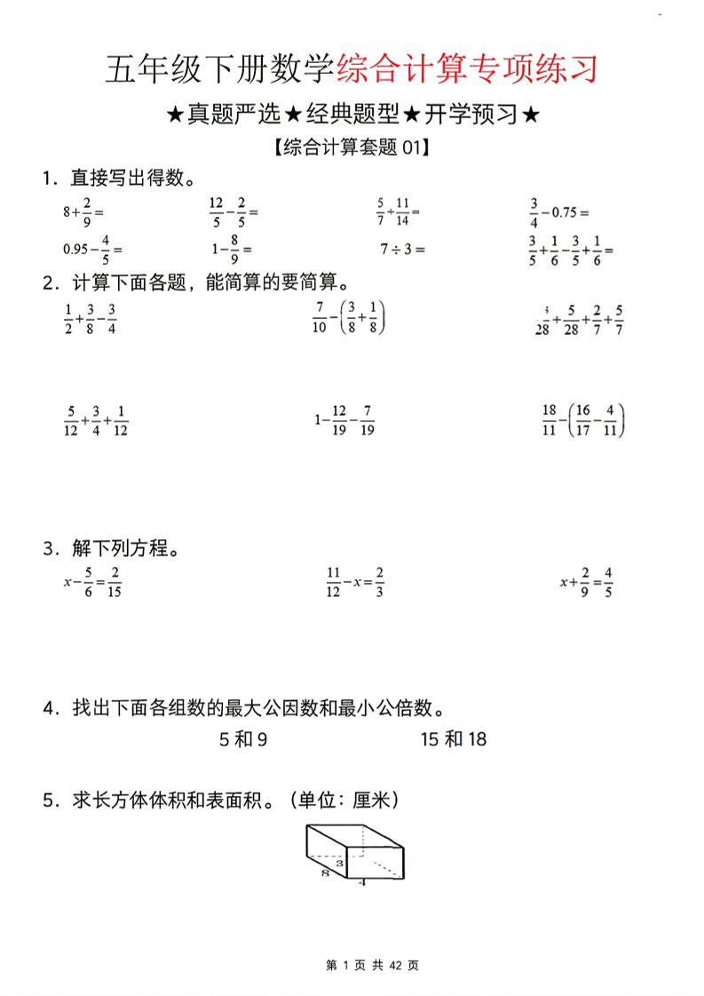 26新五下数学期末综合计算专项练习-资源站