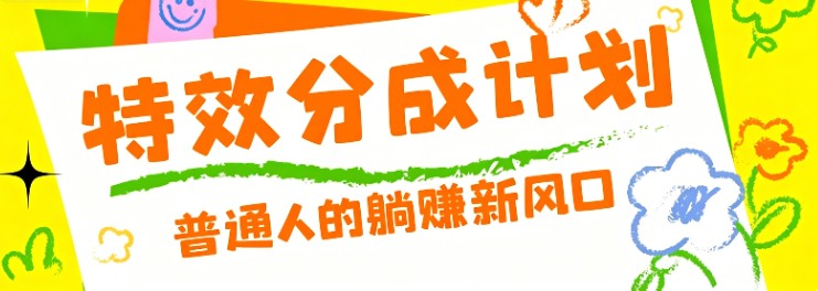 零粉丝也能操作的项目！视频号特效分成计划，普通人的躺赚新风口-资源站