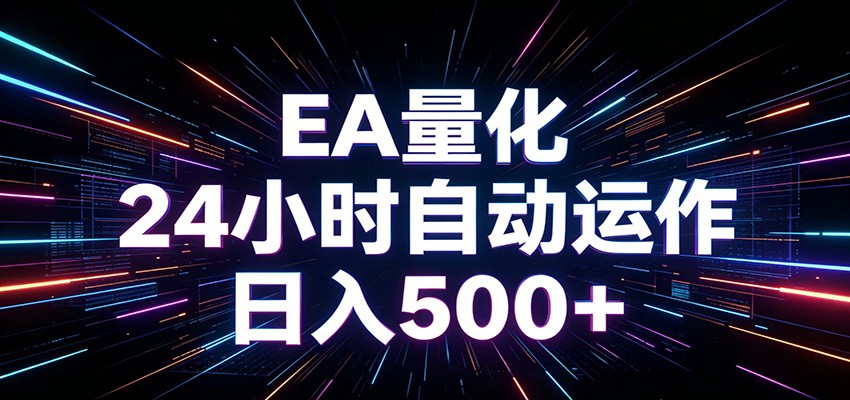 AI全自动掘金助手 单账号日收益500+ 程序化EA帮你精准执行-资源站