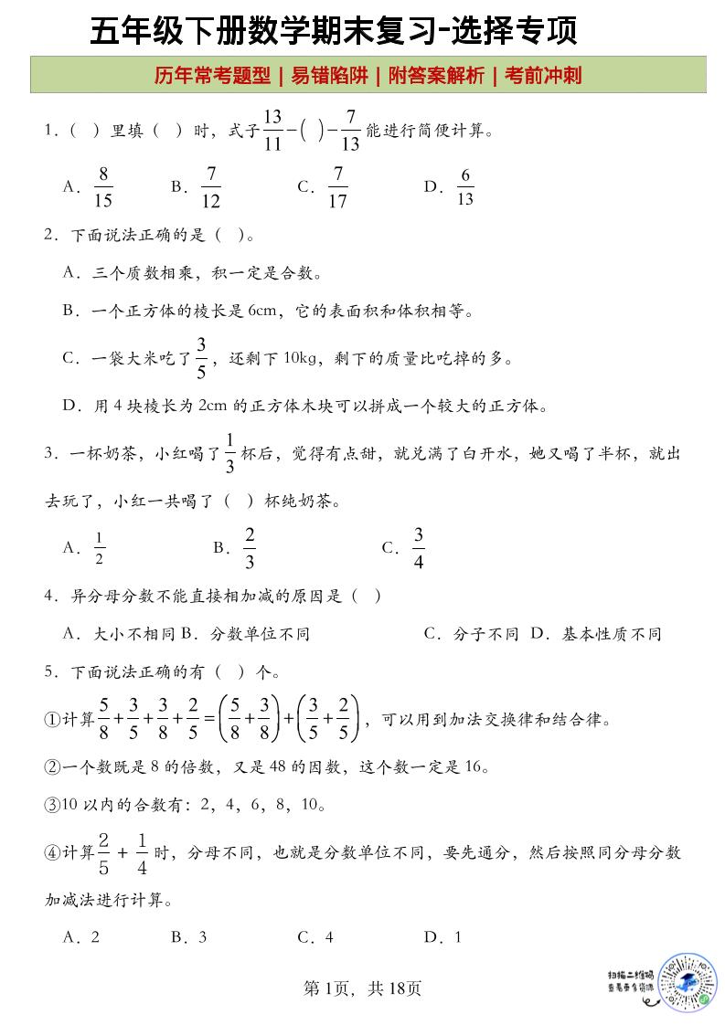 五年级下数学期末复习选择题专项-资源站