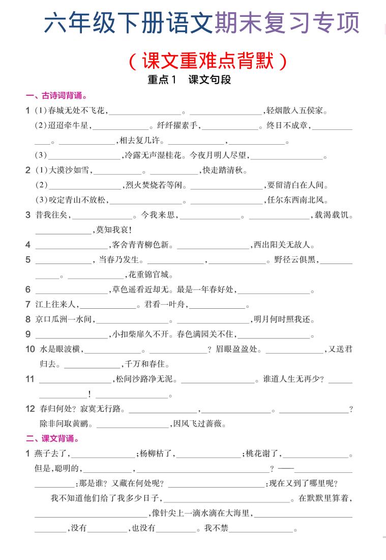 六年级下语文期末复习课文重难点背默-资源站