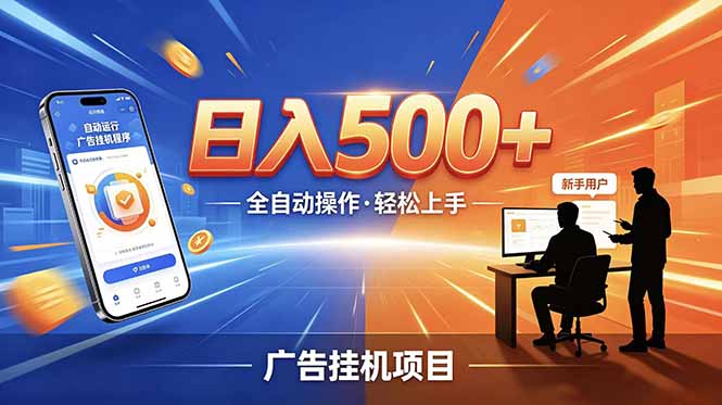 合规线上广告轻任务，闲暇智能操作，新手轻松上手，多劳多得稳定增收。-资源站