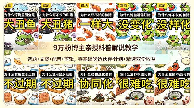 9w粉博主亲授科普解说教学：选题+文案+配音+剪辑，零基础吃透伙伴计划+精选双份收益-资源站