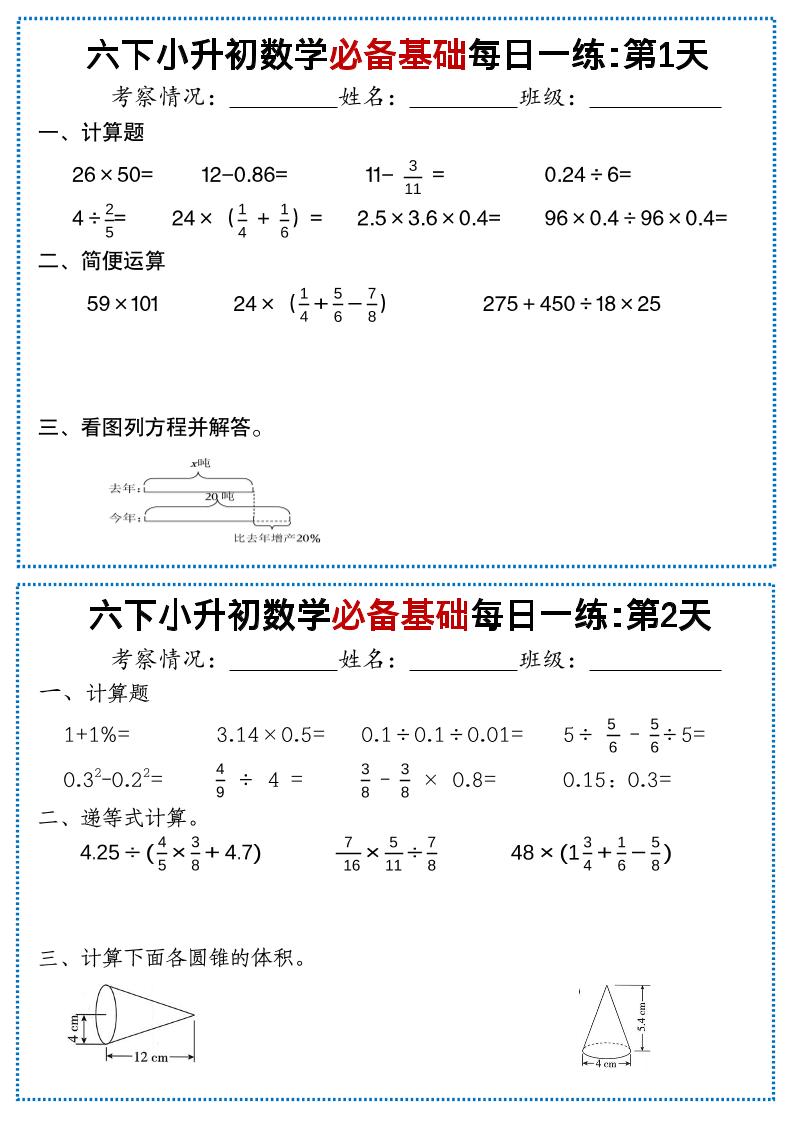 六年级下数学必备基础每日一练-资源站