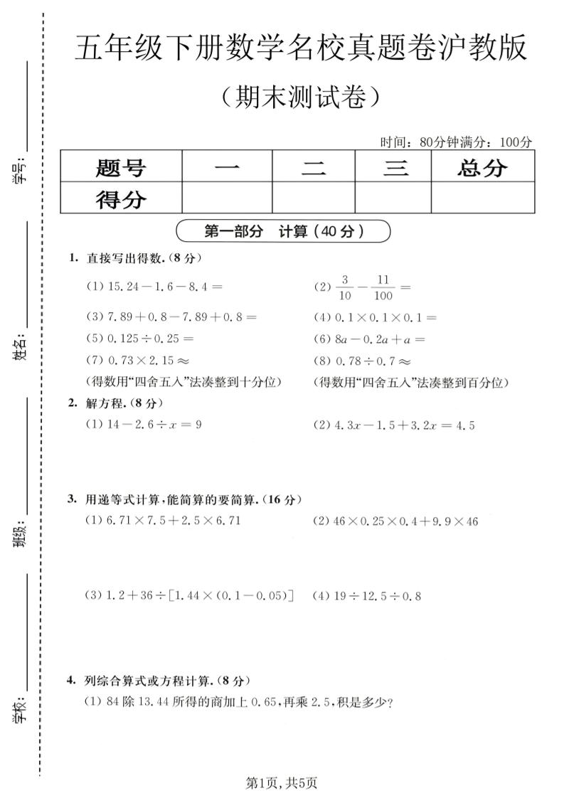 五年级下数学期末名校真题卷1《沪教版》-资源站