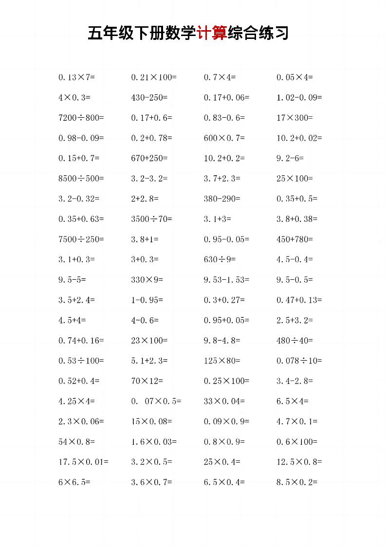 五年级下数学计算综合练习-资源站