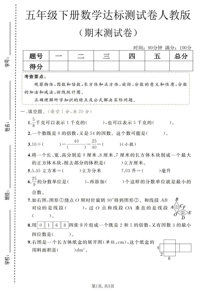 五年级下数学期末达标测试卷1《人教版》-资源站