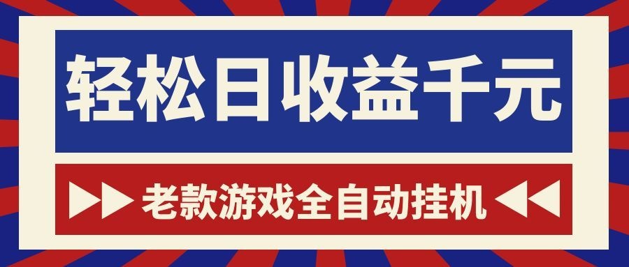 老款游戏全自动挂机，轻松日收益1000+，一个适合普通人上手的项目！-资源站