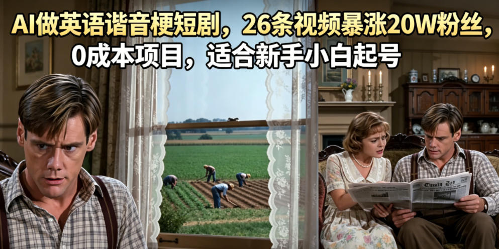 AI做英语谐音梗短剧，26条视频暴涨20W粉丝，0成本项目，适合新手小白起号-资源站