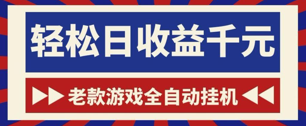 老款游戏全自动挂G搬砖项目，轻松日收益1k+，一个适合普通人上手的项目【揭秘】-资源站