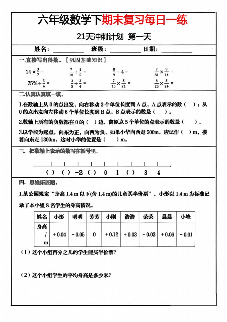 六年级下数学期末冲刺21天计划-资源站