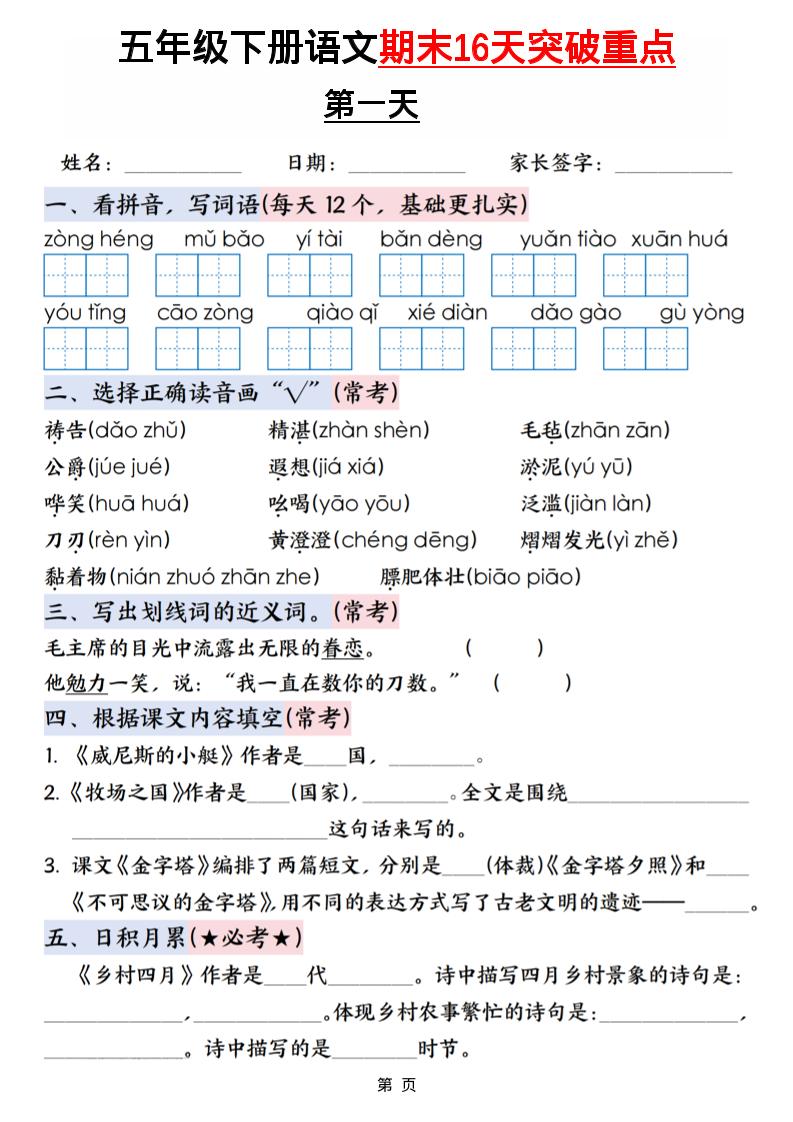 五年级下语文期末16天突破重点-资源站