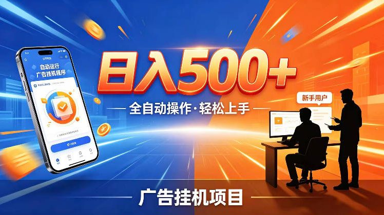 AI智能广告挂G项目,红利赛道24小时全自动运行,支持全国各地考察,可以来公司賺到钱再走【揭秘】-资源站