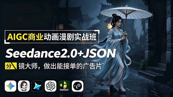 AIGC商业动画漫剧实战班：Seedance2.0+JSON分镜大师，做出能接单的广告片-资源站