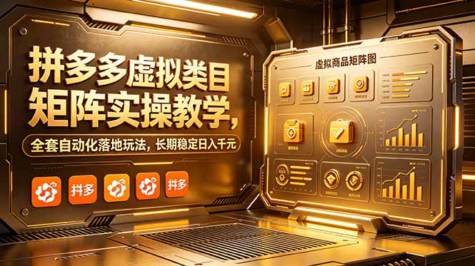 拼多多虚拟类目矩阵实操教学，全套自动化落地玩法，长期稳定日入千元-资源站