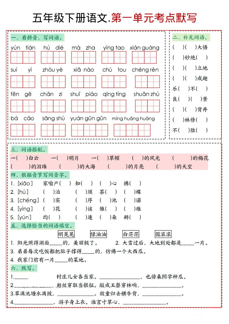 五年级下语文1-8单元考点默写-资源站