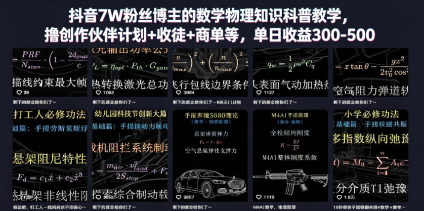 抖音7W粉丝博主的数学物理知识科普教学，撸创作伙伴计划+收徒+商单等，单日收益300-500(更新)-资源站