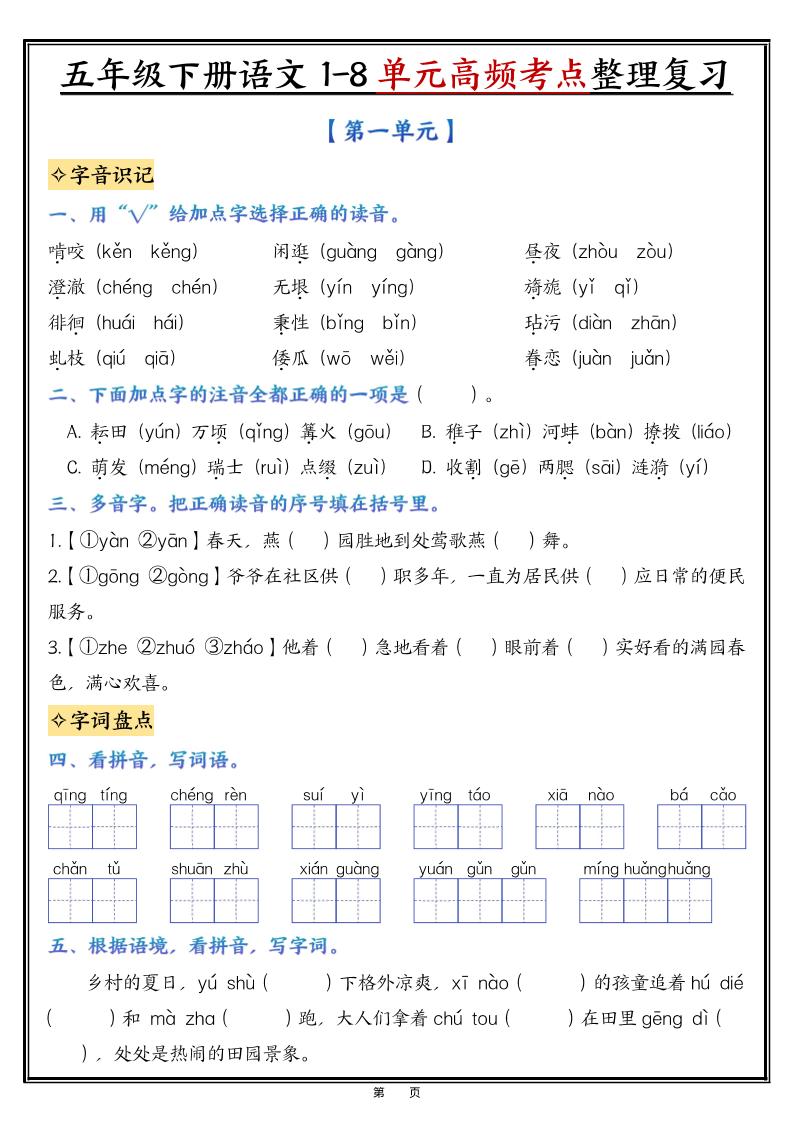 五年级下语文1-8单元高频考点整理与复习-资源站
