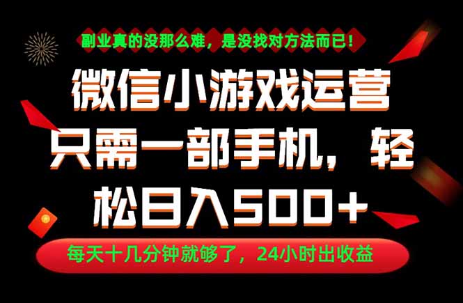 副业首选！一部手机轻松日入500+，每天十几分钟就够了，长期稳定！-资源站