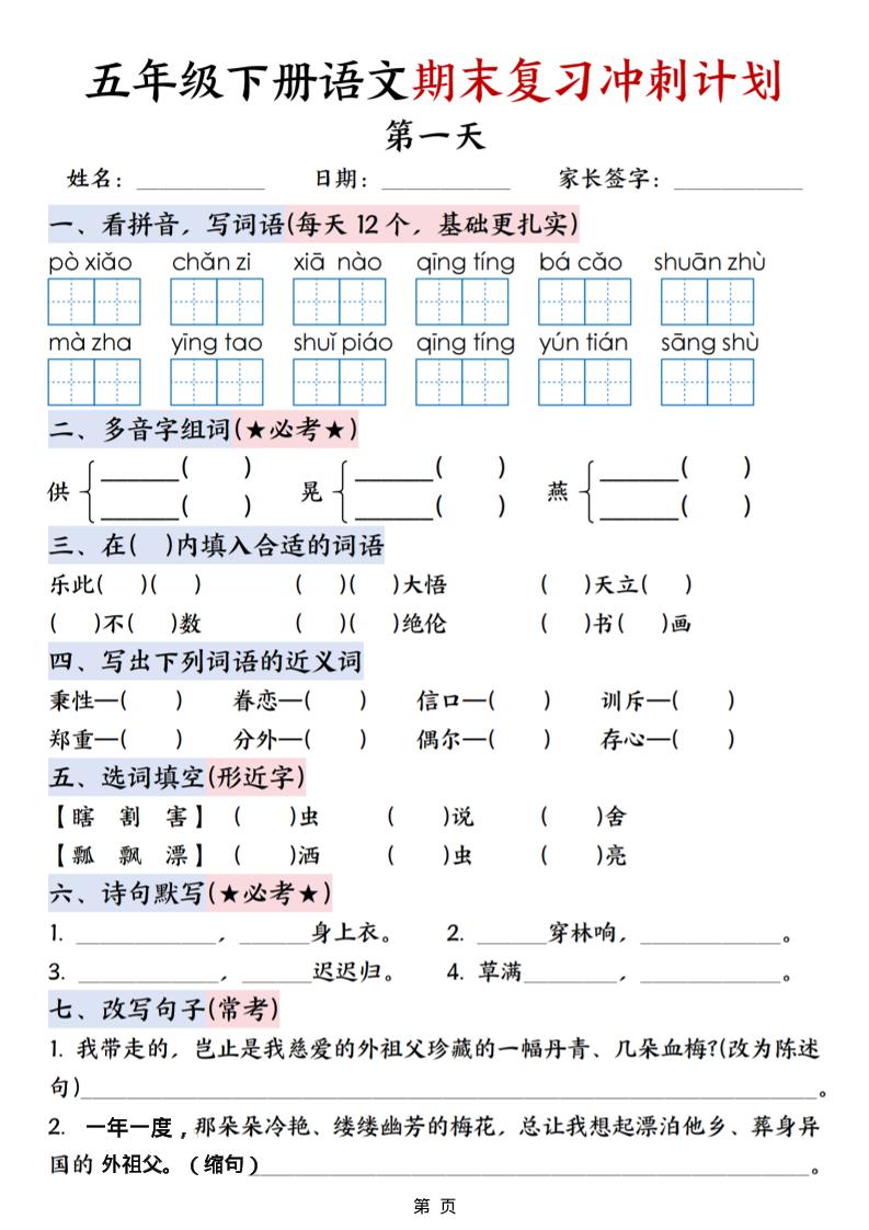 五年级下语文期末复习冲刺计划-资源站