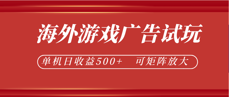 最新海外游戏广告试玩，24小时脚本全自动挂机，单机日收益500+，可矩阵放大-资源站