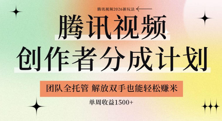 【腾讯视频创作者分成计划招募】团队全托管，解放双手也能賺米，单周收益1.5k+【揭秘】-资源站