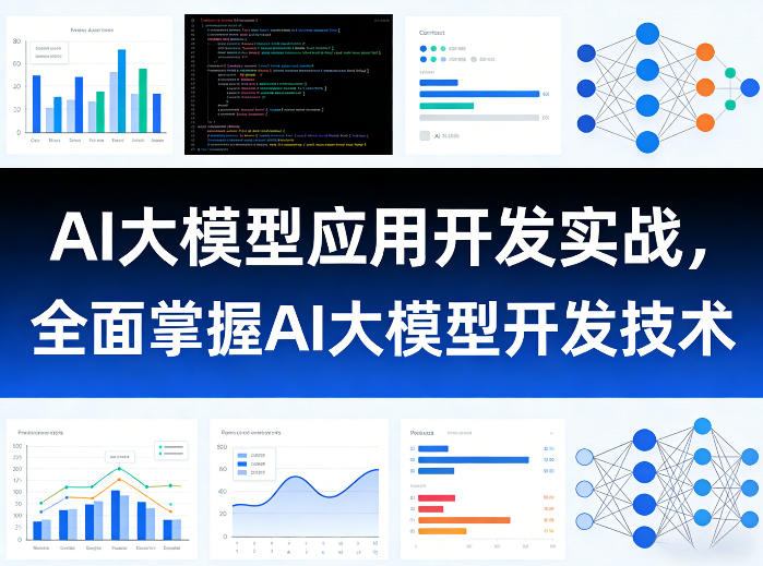 AI大模型应用开发实战，全面掌握AI大模型开发技术(更新)-资源站