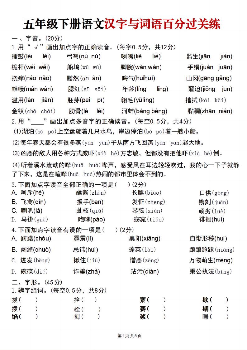 五年级下语文汉字与词语百分过关练-资源站