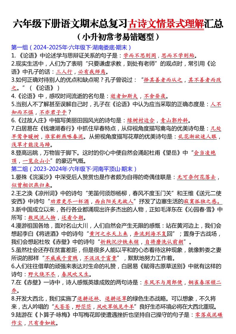 六年级下语文期末总复习古诗文情景式理解汇总-资源站