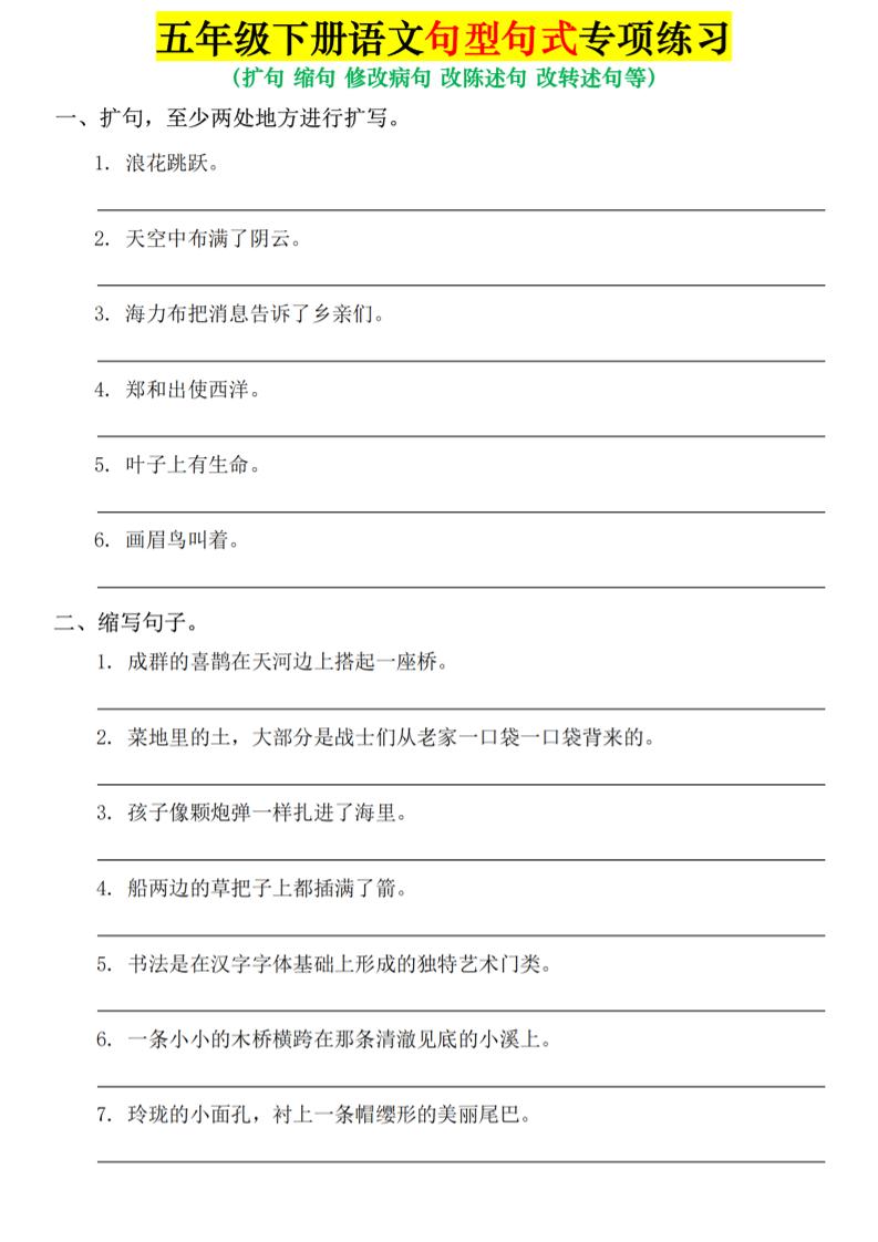 五年级下语文句式句型专项练习-资源站