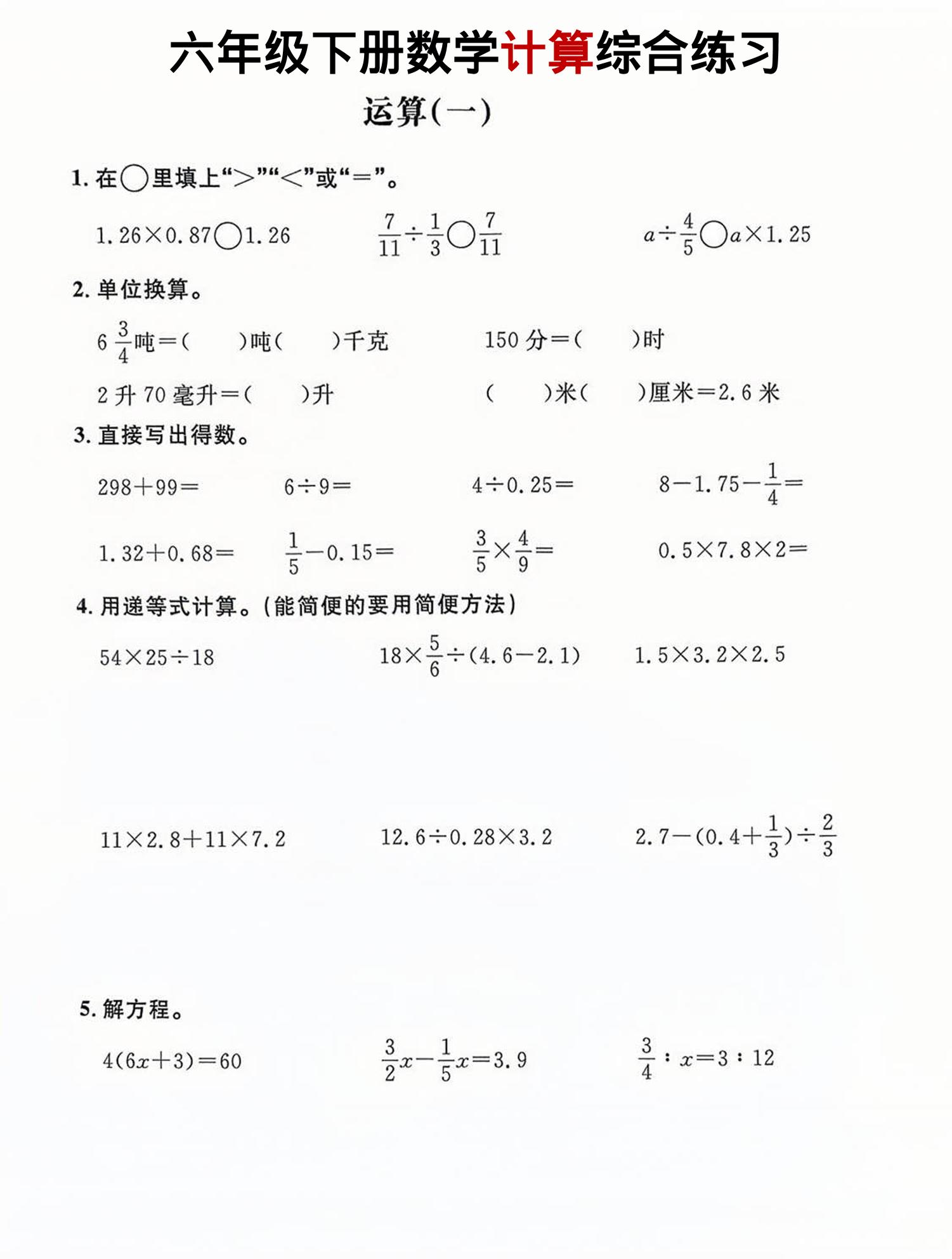 六年级下数学计算综合练习-资源站