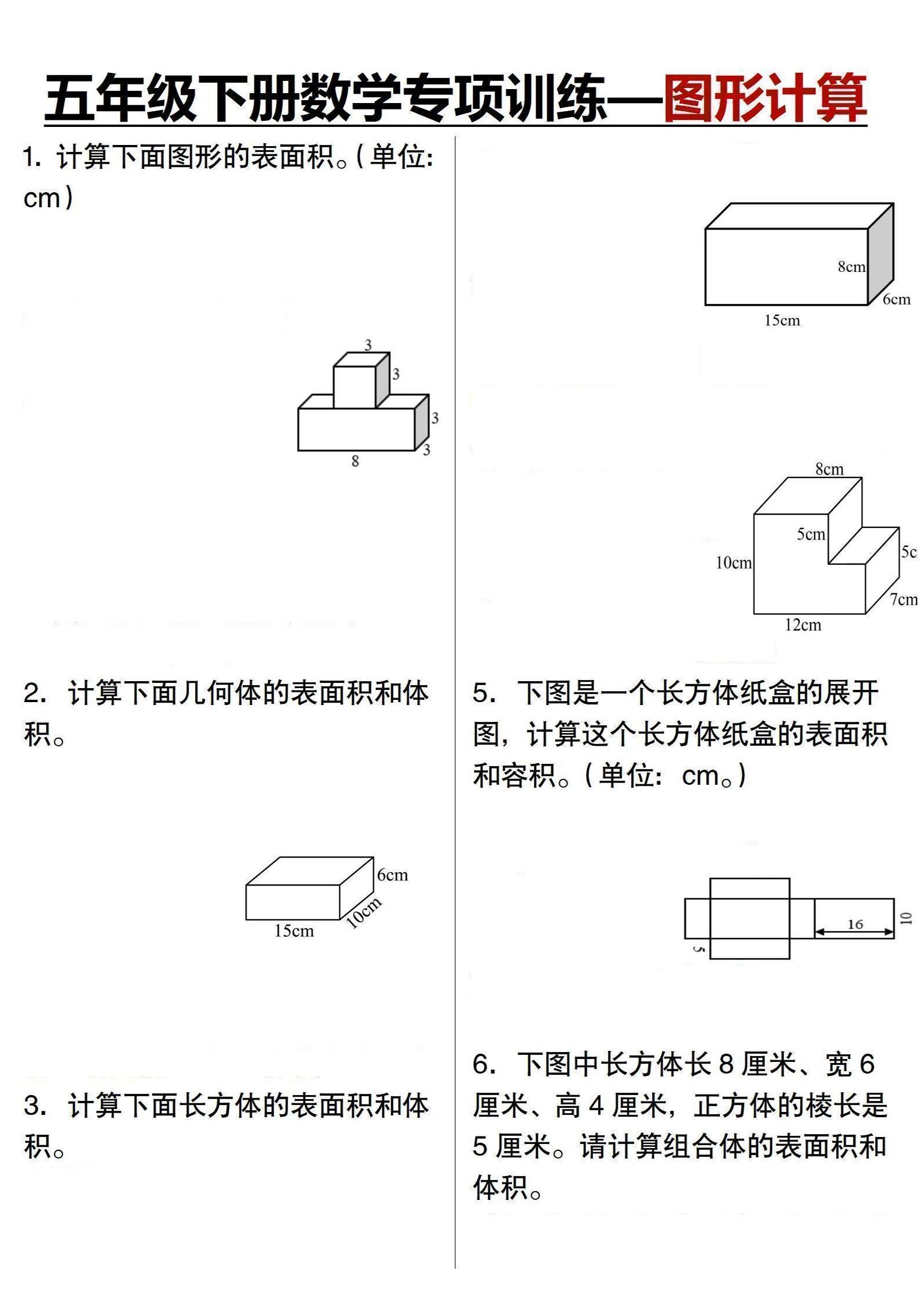 五年级下数学专项训练-图形计算-资源站