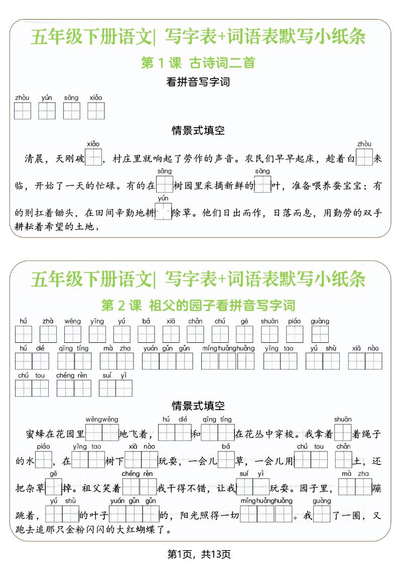 五年级下语文写字表+词语表默写小纸条（填空版）-资源站